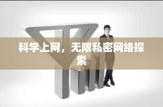科学上网，无限私密网络探索