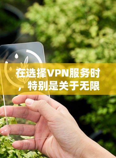 在选择VPN服务时，特别是关于无限节点的测速问题，以下是一个详细的分析和建议