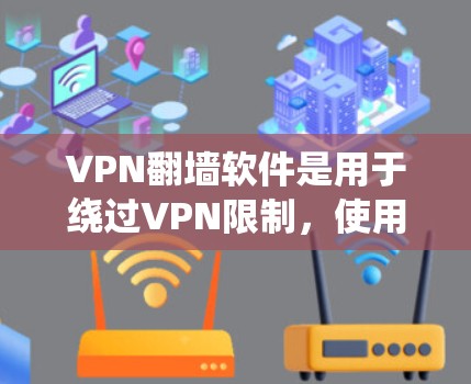 VPN<strong>翻墙</strong>软件是用于绕过VPN限制，使用普通网络来连接的软件。它们通常分为简单版和高级版，简单版功能和稳定性较强，而高级版功能强大但可能需要更多配置。以下是对这些软件的详细分析