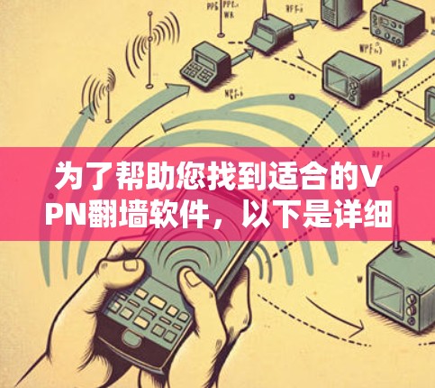 为了帮助您找到适合的VPN<strong>翻墙</strong>软件，以下是详细的指南，涵盖主要选项、使用方法以及推荐建议