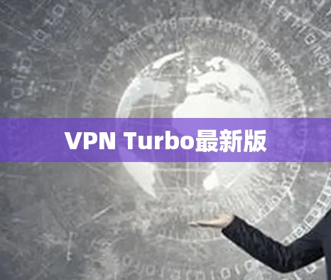 VPN Turbo最新版 VPN Turbo最新版
