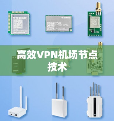高效VPN机场节点技术 高效VPN机场节点技术