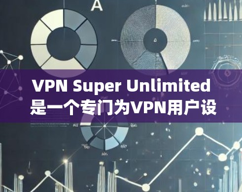 VPN Super Unlimited 是一个专门为VPN用户设计的软件,提供多端设备支持,集成多种VPN协议,如IPsec 和 SIP,功能强大且易于使用。以下是对其最新版本的详细分析 VPN Super Unlimited 是一个专门为VPN用户设计的软件,提供多端设备支持,集成多种VPN协议,如IPsec 和 SIP,功能强大且易于使用。以下是对其最新版本的详细分析