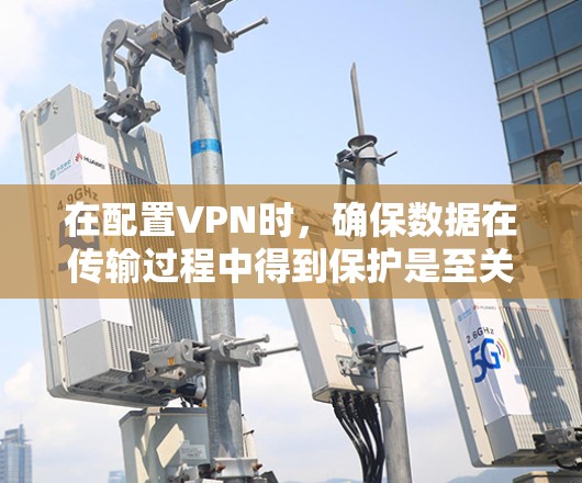 在配置VPN时,确保数据在传输过程中得到保护是至关重要的。为了确保数据的安全性,以下是一些关键步骤和推荐,特别是关于VPN中的 SS节点(安全服务节点)的建议 在配置VPN时,确保数据在传输过程中得到保护是至关重要的。为了确保数据的安全性,以下是一些关键步骤和推荐,特别是关于VPN中的 SS节点(安全服务节点)的建议