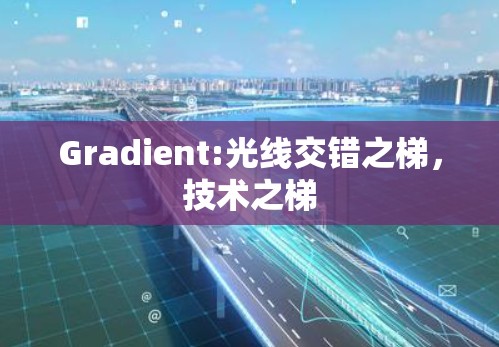 Gradient:光线交错之梯，技术之梯