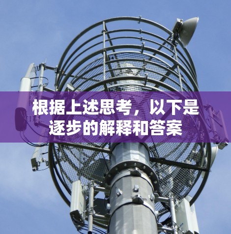 根据上述思考，以下是逐步的解释和答案