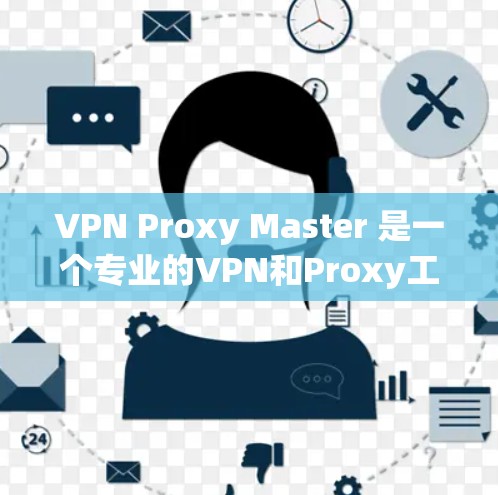 VPN Proxy Master 是一个专业的VPN和Proxy工具,专为科学上网设计,旨在让用户在本地服务器上访问外部资源。以下是对该工具的详细分析 VPN Proxy Master 是一个专业的VPN和Proxy工具,专为科学上网设计,旨在让用户在本地服务器上访问外部资源。以下是对该工具的详细分析