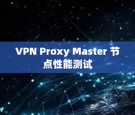 VPN Proxy Master 节点性能测试