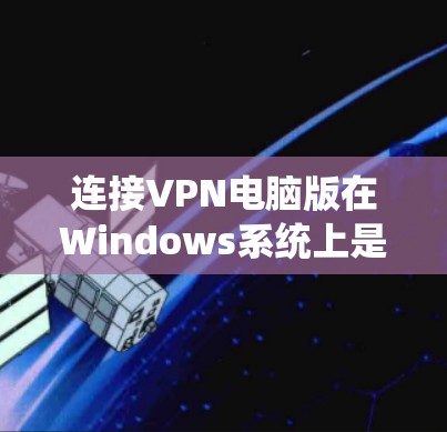 连接VPN电脑版在Windows系统上是一项常见的操作,涉及登录、连接目标服务器、设置加密和监控等步骤。以下是详细的步骤指南 连接VPN电脑版在Windows系统上是一项常见的操作,涉及登录、连接目标服务器、设置加密和监控等步骤。以下是详细的步骤指南