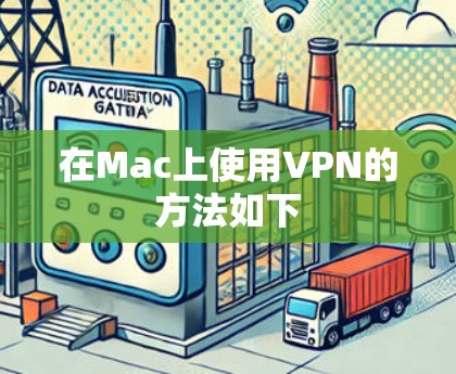 在Mac上使用VPN的方法如下