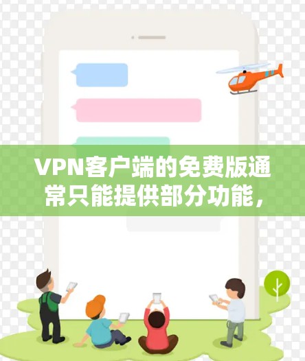 VPN客户端的免费版通常只能提供部分功能,可能无法满足所有用户的需求。以下是一些常见的VPN客户端及其特点 VPN客户端的免费版通常只能提供部分功能,可能无法满足所有用户的需求。以下是一些常见的VPN客户端及其特点