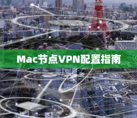 Mac节点VPN配置指南 Mac节点VPN配置指南