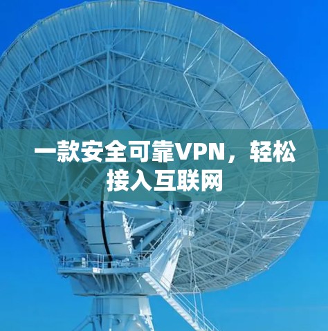 一款安全可靠VPN,轻松接入互联网 一款安全可靠VPN,轻松接入互联网
