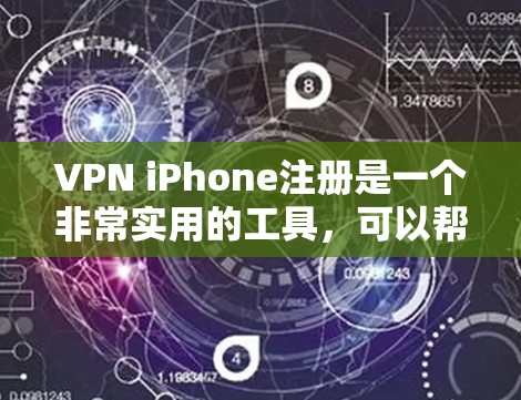 VPN iPhone注册是一个非常实用的工具，可以帮助用户安全地在线访问互联网。以下是详细的VPN iPhone注册教程，帮助您顺利注册并使用VPN