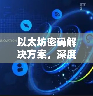 以太坊密码解决方案,深度加密,轻松构建安全网络 以太坊密码解决方案,深度加密,轻松构建安全网络