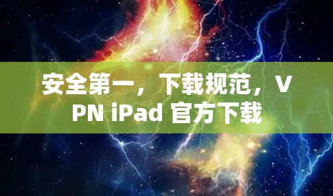 安全第一，下载规范，VPN iPad 官方下载