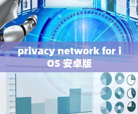 privacy network for iOS 安卓版 privacy network for iOS 安卓版