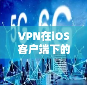 VPN在iOS客户端下的安装步骤