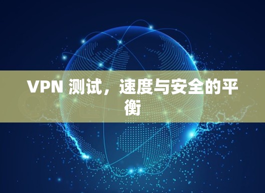VPN 测试，速度与安全的平衡