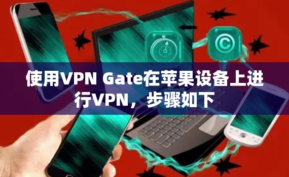 使用VPN Gate在苹果设备上进行VPN,步骤如下 使用VPN Gate在苹果设备上进行VPN,步骤如下