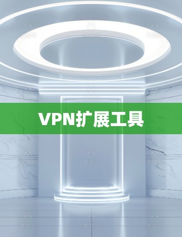 VPN扩展工具 VPN扩展工具