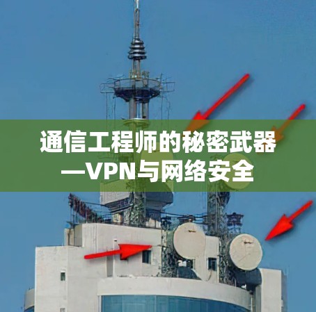 通信工程师的秘密武器—VPN与网络安全 通信工程师的秘密武器—VPN与网络安全