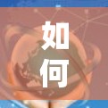 如何选择一家安全可靠的VPN