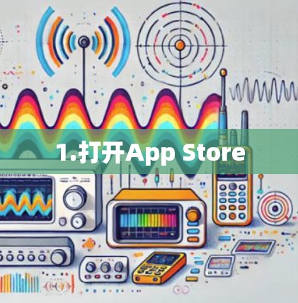 1.打开App Store 1.打开App Store