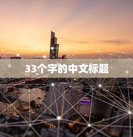 33个字的中文标题 33个字的中文标题
