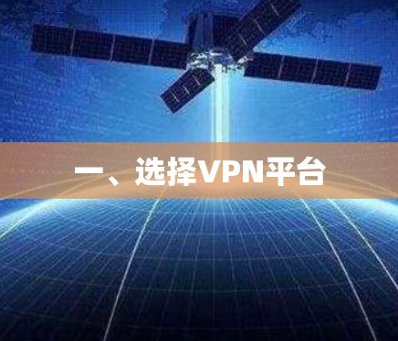 一、选择VPN平台 一、选择VPN平台