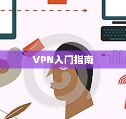 VPN入门指南 VPN入门指南