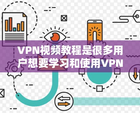VPN视频教程是很多用户想要学习和使用VPN功能的工具,但如何获取和使用这些教程,需要根据自己的具体情况来选择和使用。以下是一些常见VPN视频教程的推荐网站,帮助您获取相关教程 VPN视频教程是很多用户想要学习和使用VPN功能的工具,但如何获取和使用这些教程,需要根据自己的具体情况来选择和使用。以下是一些常见VPN视频教程的推荐网站,帮助您获取相关教程