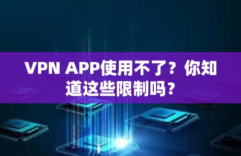 VPN APP使用不了?你知道这些限制吗? VPN APP使用不了?你知道这些限制吗?