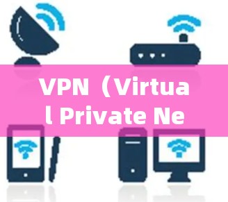 VPN(Virtual Private Network,VPN)是一种通过加密技术将内部网络与外部网络分离的技术,允许用户在安全环境中访问任何互联网服务。以下是使用VPN的步骤和建议 VPN(Virtual Private Network,VPN)是一种通过加密技术将内部网络与外部网络分离的技术,允许用户在安全环境中访问任何互联网服务。以下是使用VPN的步骤和建议