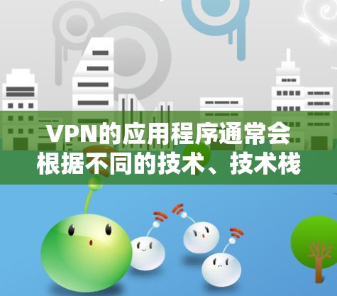 VPN的应用程序通常会根据不同的技术、技术栈和功能需求,不断推出新的版本。这些版本通常包括在功能、性能、安全性和兼容性方面的改进。以下是几个常见的VPN应用的最新版本 VPN的应用程序通常会根据不同的技术、技术栈和功能需求,不断推出新的版本。这些版本通常包括在功能、性能、安全性和兼容性方面的改进。以下是几个常见的VPN应用的最新版本
