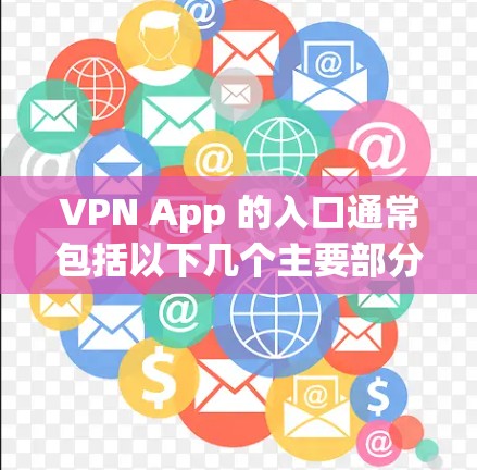 VPN App 的入口通常包括以下几个主要部分