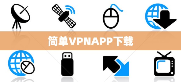 简单VPNAPP下载