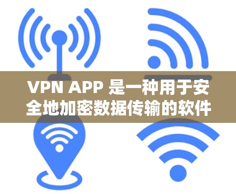 VPN APP 是一种用于安全地加密数据传输的软件。如果你需要VPNAPP的极速版下载,以下是一些推荐的软件和方法,可以帮助你轻松下载并使用VPN功能 VPN APP 是一种用于安全地加密数据传输的软件。如果你需要VPNAPP的极速版下载,以下是一些推荐的软件和方法,可以帮助你轻松下载并使用VPN功能