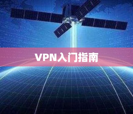 VPN入门指南