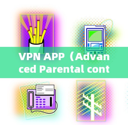 VPN APP（Advanced Parental control）软件的标准版下载通常是指功能相对基础的版本。以下是几个常见的标准版VPN软件的下载链接，供您参考