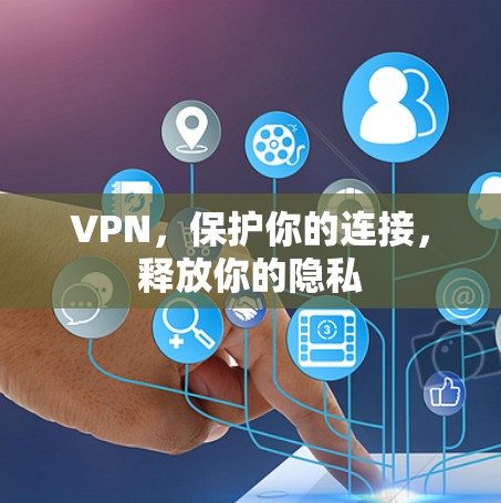 VPN，保护你的连接，释放你的隐私