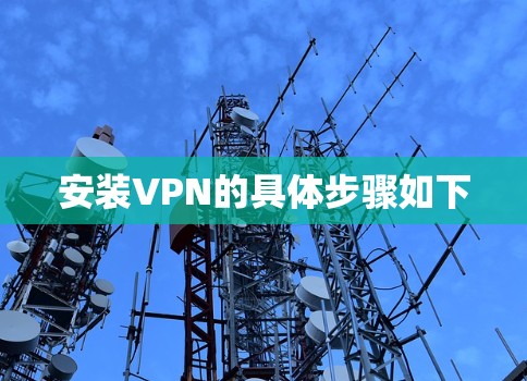安装VPN的具体步骤如下