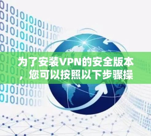 为了安装VPN的安全版本，您可以按照以下步骤操作