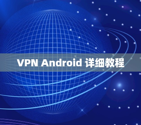 VPN Android 详细教程
