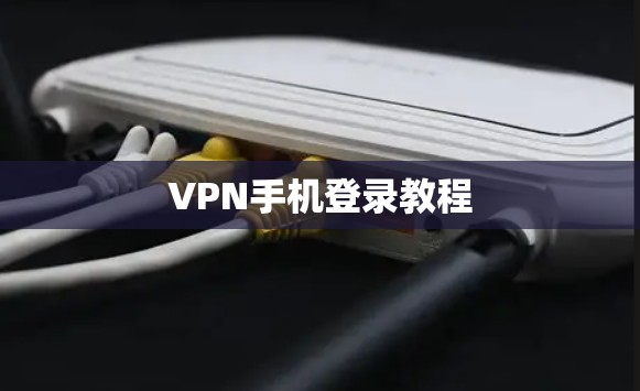 VPN手机登录教程