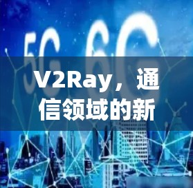 V2Ray，通信领域的新革命