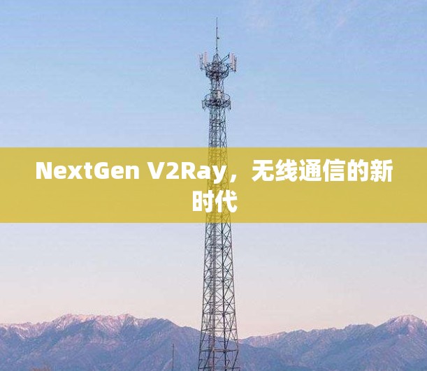 NextGen V2Ray，无线通信的新时代