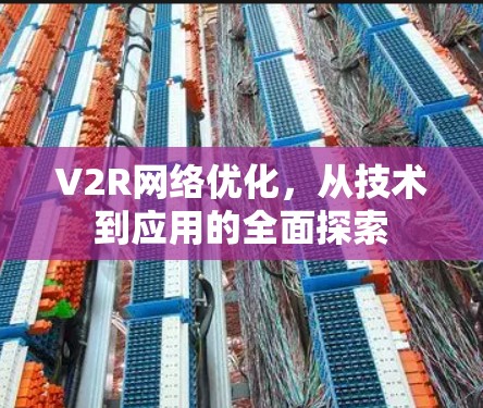V2R网络优化，从技术到应用的全面探索