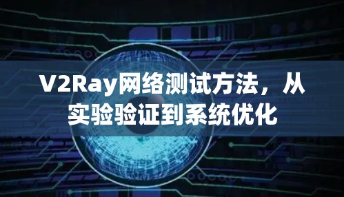 V2Ray网络测试方法，从实验验证到系统优化