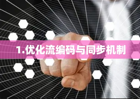 1.优化流编码与同步机制